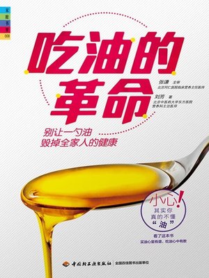 cover image of 吃油的革命 (Cooking Oil Revolution)